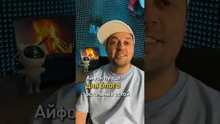 Айфон лучший телефон для блога! Остальные отстой, согласны?