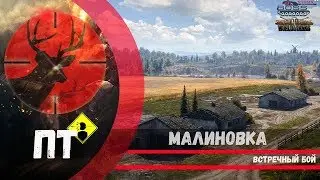 Как играть на ПТ на карте Малиновка режим