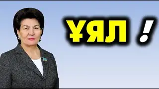 Оразкүл Асанғазы: ҚАЗАҚША БІЛМЕЙТІН ШЕНЕУНІК, ҚҰДАЙДАН ҚОРЫҚ, ХАЛҚЫҢНАН ҰЯЛ !!!