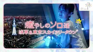 ゆったり癒やしのひとときを！浅草＆東京スカイツリータウン│東京スカイツリーTOKYO SKYTREE【公式】