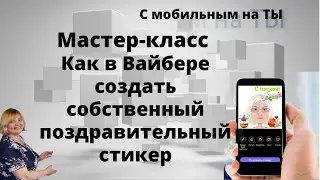 Мастер-класс Как в Вайбере создать собственный поздравительный стикер