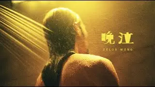 黃凱逸 Zelos Wong －晚泣 Official Music Video