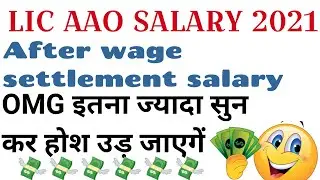 LIC AAO salary 2021 || lic aao salary after wage settlement 2021 || lic new wage revision 2021