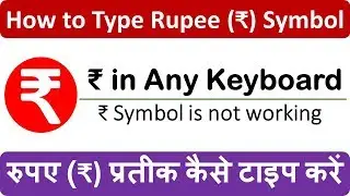 रुपए (₹) प्रतीक कैसे टाइप करें | How to Type Rupee (₹) Symbol | ₹ Symbol is not working