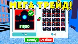 ✨Трейд МИФИКА Upgraded TitanCameraman в Toilet Tower Defense! Трейды в Туалет Товер Дефенс!