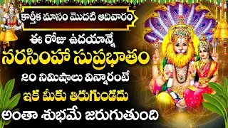 కార్తీకమాసం స్పెషల్ | NARASIMHA SUPRABHATHAM | TELUGU BHAKTI SONGS | SUNDAY POWERFUL DEVOTIONAL SONG