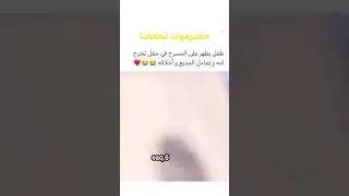 طفل يدخل الى حفل تخرج امه 🥰
