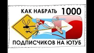 Как набрать первые 1000 подписчиков на youtube дорого?