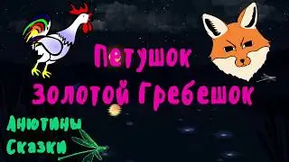 BEDTIME STORY IN RUSSIAN 😴 Fairy tale “THE GOLDEN COCKEREL