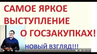 КАК ЗАРАБОТАТЬ НА ГОСЗАКУПКАХ!