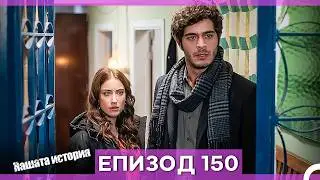 Нашата история - Епизод 148 (Bulgarian Dubbed)