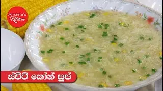 ස්වීට් කෝන් සුප්  - Episode -1029 - Sweetcorn & Egg Soup