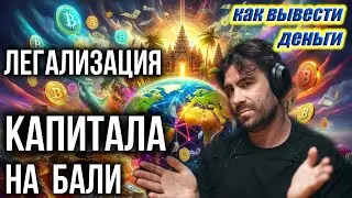 Как вывести деньги на Бали и потом покупать недвижимость в Европе и мире.
