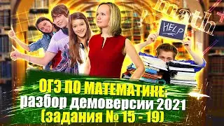 ОГЭ по математике: разбор проекта демоверсии 2021 (задания № 15-19)