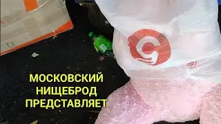 Обогащаюсь на мусорках Москвы. N 160.