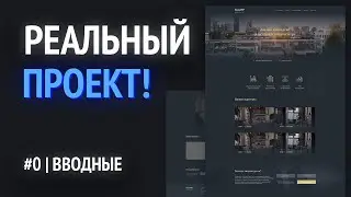 1. Вводное видео | ВЁРСТКА РЕАЛЬНОГО ПРОЕКТА НА HTML!