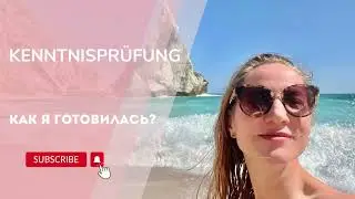 Kenntnisprüfung / Подготовка к экзамену