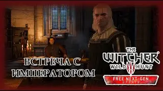 Встреча с Императором - Ведьмак 3. Next Gen Update #5