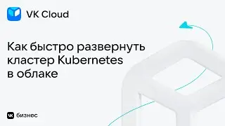 Управление кластерами Kubernetes в облаке VK Cloud. Мониторинг, автомасштабирование