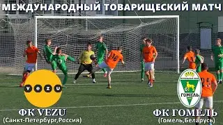ФК VEZU (U-20,Санкт-Петербург, Россия)  4:1  ФК ГОМЕЛЬ (U-18,Гомель, Беларусь)