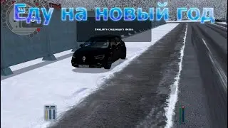 Еду к бабушке на новый год. Советую посмотреть!!!