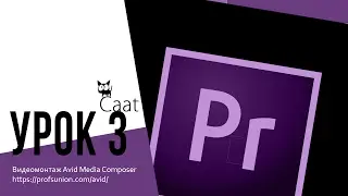 Caat / Урок 3. Видео монтаж Avid Media Composer 8.7 / Как выглядит видеомонтаж в Avid Media Composer