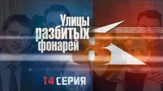 КТО НА САМОМ ДЕЛЕ ВРАГ? Улицы разбитых фонарей | 8 СЕЗОН 14 СЕРИЯ