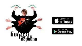 Божья коровка - Первый поцелуй