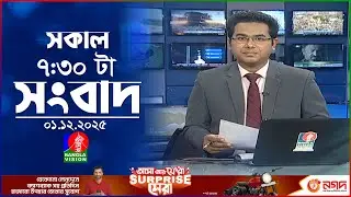 সকাল ৭:৩০ টার বাংলাভিশন সংবাদ | ০১ ডিসেম্বর ২০২৫ | BanglaVision 7:30 AM News Bulletin | 01 Dec 2025