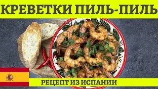 SPICY SPANISH GARLIC SHRIMPS - GAMBAS AL PIL PIL RECIPE (4K)