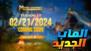 myth of empires PVP 1 - ميث اوف امبايرز : نجرب التحديث القادم في سيرفر صناع المحتوى