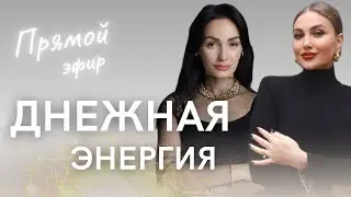 [Прямой эфир] ЛИЛИЯ АРБОГАСТ о ДЕНЕЖНОЙ энергии ⚡️