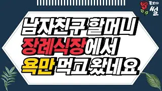 남자친구 할머니 장례식장에서 욕만 먹고 왔네요