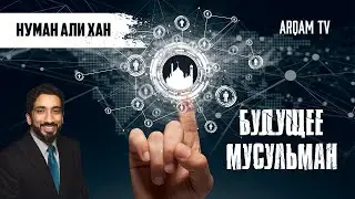 Будущее Ислама и мусульман. Размышления | Нуман Али Хан (rus sub)