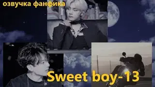💜Озвучка A / Sweet boy - 13 / Фанфик / БТС/ Вигуки