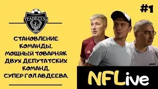 NFLive. Становление команды 