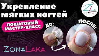 Укрепление мягких ногтей!!