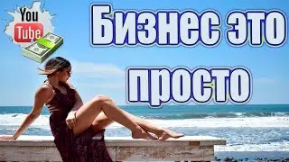 Бизнес это просто  Легкий бизнес в интернете