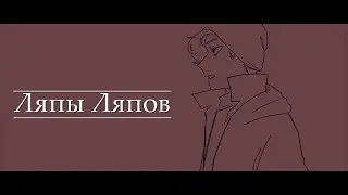 Во время озвучки ляпов я наделал ляпов и вот что вышло