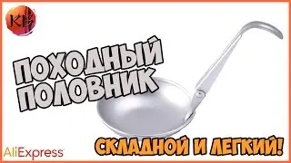 ПОХОДНЫЙ ПОЛОВНИК СКЛАДНОЙ. ПОХОДНАЯ ПОСУДА.