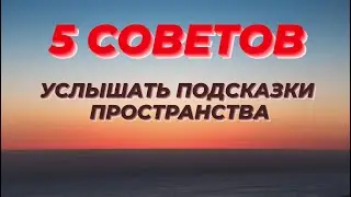 5 СОВЕТОВ УСЛЫШАТЬ ПОДСКАЗКИ ВСЕЛЕННОЙ