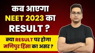 NEET 2023 का Result कब आएगा? || Dr. Harion Gangwar
