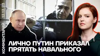Лично Путин приказал прятать Навального | Кира Ярмыш