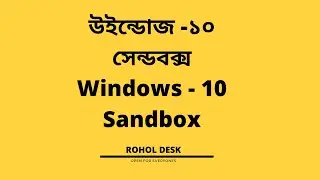 setup windows sandbox  - bangla ( কিভাবে উইন্ডোজ সেন্ডবক্স  সেটআপ করতে হয়)