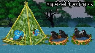 बाढ़ में केले के पत्तों का घर | New Episode | Chidiya Wala Cartoon | Tuni Achi Cartoon | Hindi Kahani