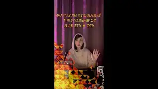 ВСЕ ПЛОЩАДИ ТРЕУГОЛЬНИКОВ для ЕГЭ и ОГЭ #shorts