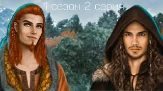 ВЕТКА С ЛОКИ|ПУТЬ ВАЛЬКИРИИ 1 СЕЗОН 2 СЕРИЯ|КЛУБ РОМАНТИКИ