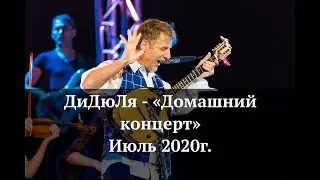 ДиДюЛя - 