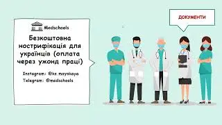 Як отримати фінансування на нострифікаційний іспити медику від ужонду праці в Польщі?