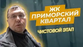 ЖК Приморский Квартал. Ремонт квартиры. Чистовой этап. Подробный обзор. #проремонт